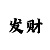 大发快3最新预测